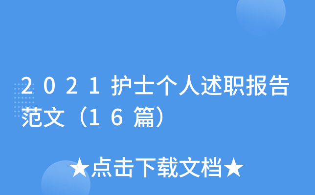 2021护士个人述职报告范文（16篇）