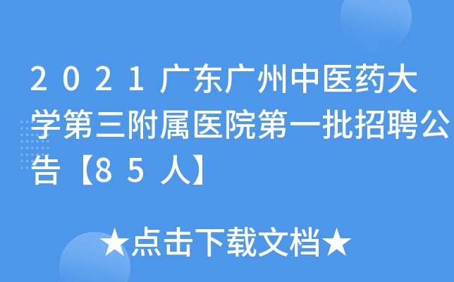 2021广东广州中医药大开云kaiyun(中国)第三附属医院第一批招聘公告【85人】