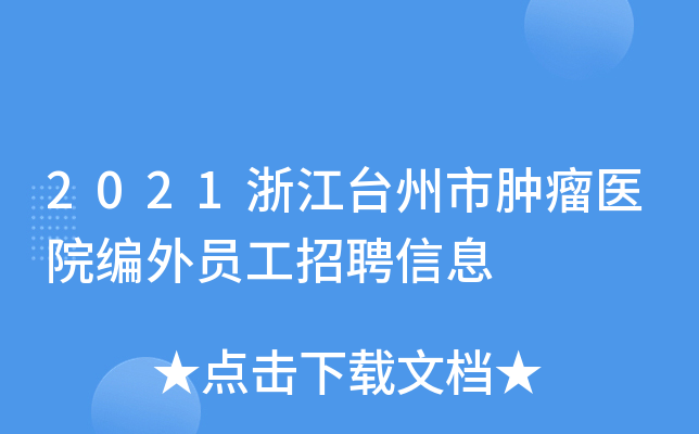2021浙江台州市肿瘤医院编外员工招聘信息