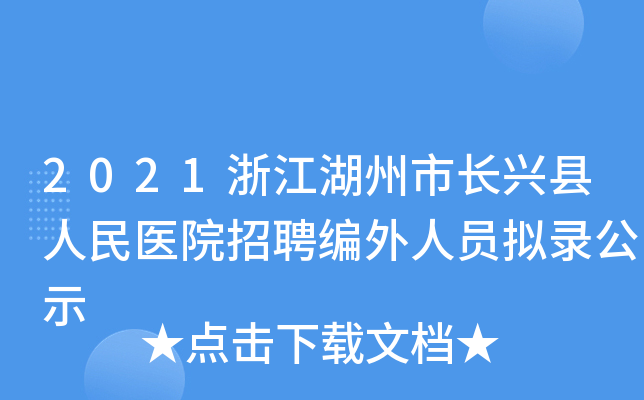 2021浙江湖州市长兴县人民医院招聘编外人员拟录公示