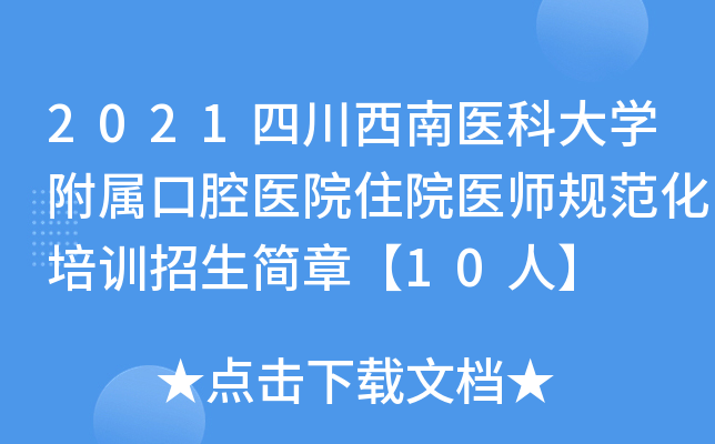 2021四川西南医科大学附属口腔医院住院医师规范化培训招生简章【10人】