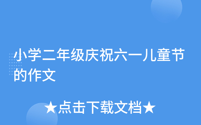 小开云kaiyun(中国)二年级庆祝六一儿童节的作文