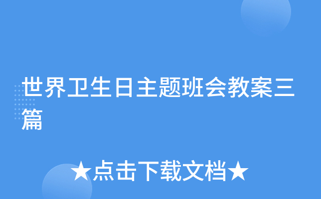 世界卫生日主题班会教案三篇
