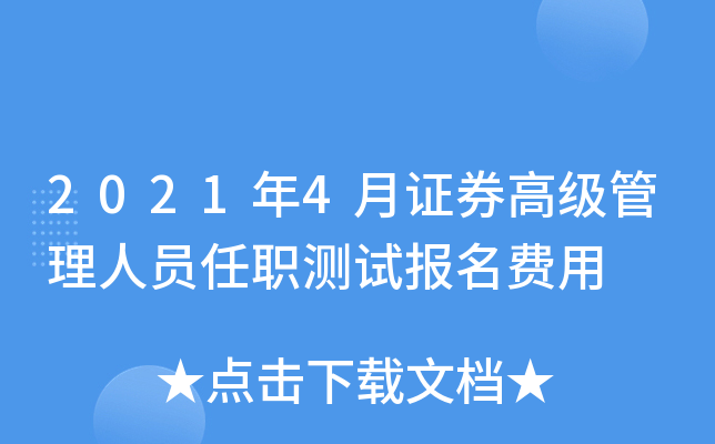 2021年4月证券高级管理人员任职测试报名费用