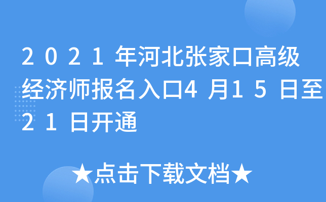 2021年河北张家口高级经济师报名入口4月15日至21日开通