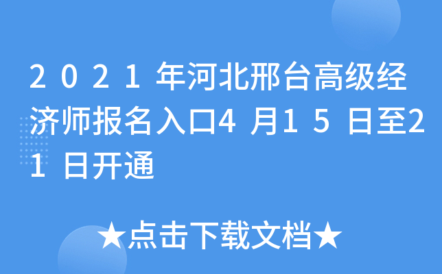2021年河北邢台高级经济师报名入口4月15日至21日开通