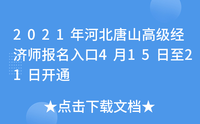 2021年河北唐山高级经济师报名入口4月15日至21日开通