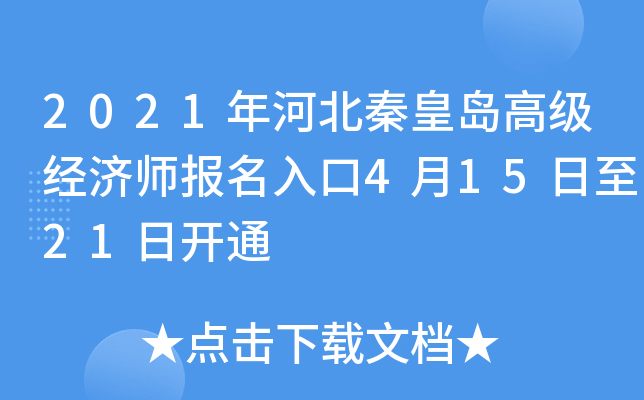 2021年河北秦皇岛高级经济师报名入口4月15日至21日开通