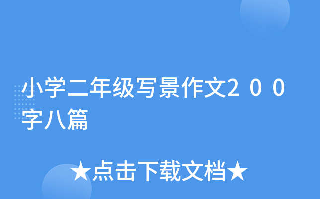 СW(xu)꼉(j)200ְƪ