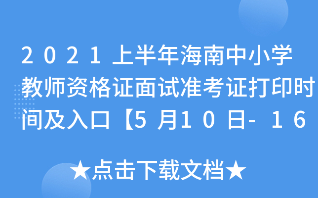 2021ϰ꺣СW(xu)̎YCԇ(zhn)Cӡr(sh)gڡ510-16ա