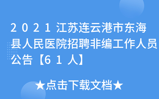2021江苏连云港市东海县人民医院招聘非编工作人员公告【61人】