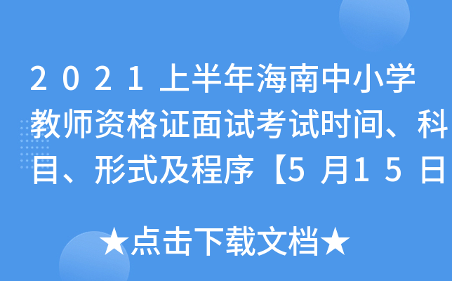 2021上半年海南中小开云kaiyun(中国)教师资格证面试考试时间、科目、形式及程序【5月15日-16日】