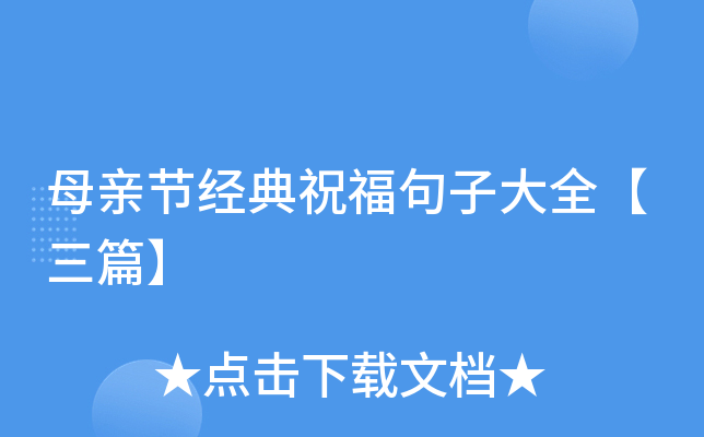 母亲节经典祝福句子大全【三篇】