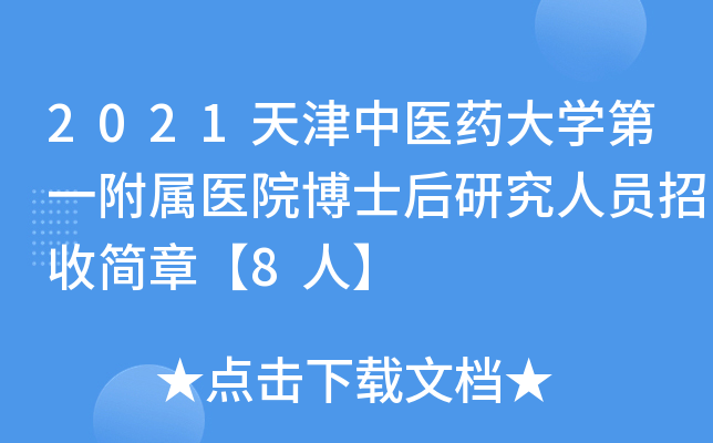2021天津中医药大开云kaiyun(中国)第一附属医院博士后研究人员招收简章【8人】