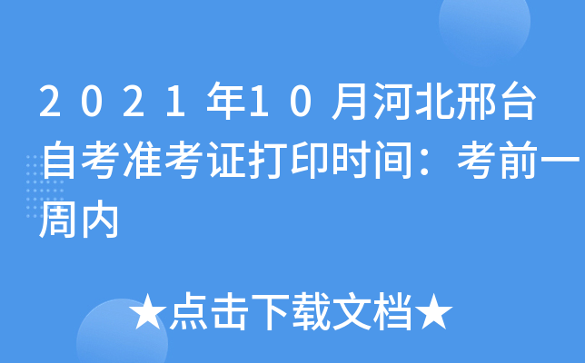 2021年10月河北邢台自考准考证打印时间：考前一周内