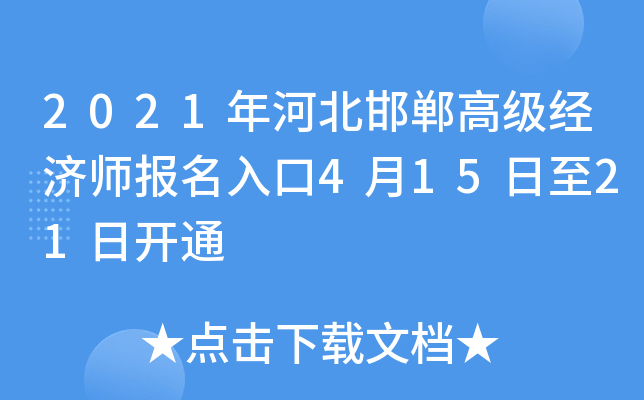 2021年河北邯郸高级经济师报名入口4月15日至21日开通