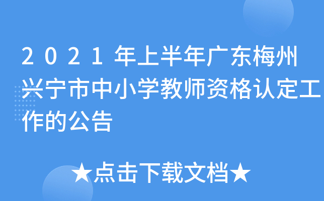 2021年上半年广东梅州兴宁市中小开云kaiyun(中国)教师资格认定工作的公告