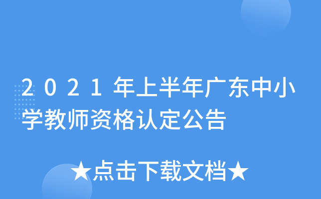 2021年上半年广东中小开云kaiyun(中国)教师资格认定公告