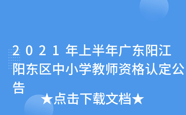 2021年上半年广东阳江阳东区中小开云kaiyun(中国)教师资格认定公告