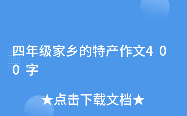 四年级家乡的特产作文400字