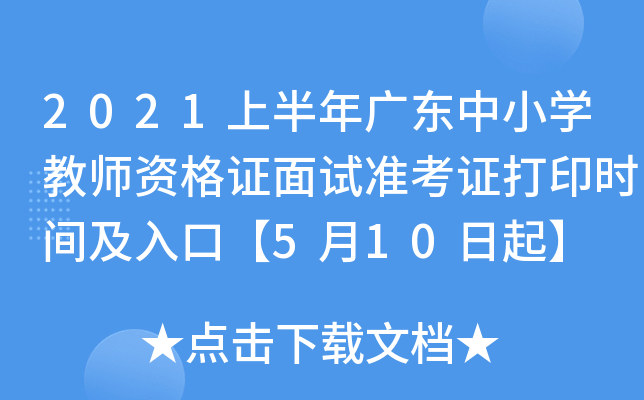 2021上半年广东中小开云kaiyun(中国)教师资格证面试准考证打印时间及入口【5月10日起】