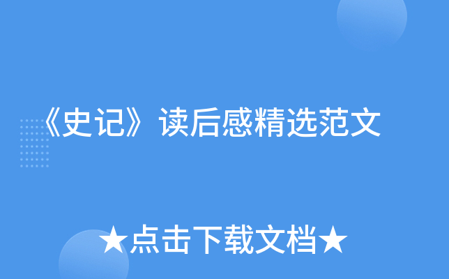 《史记》读后感精选范文