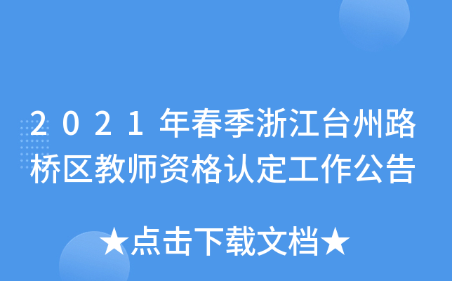 2021年春季浙江台州路桥区教师资格认定工作公告