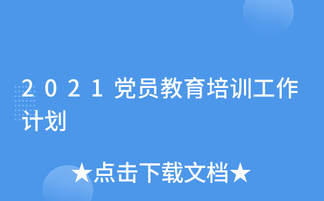 2021党员教育培训工作计划