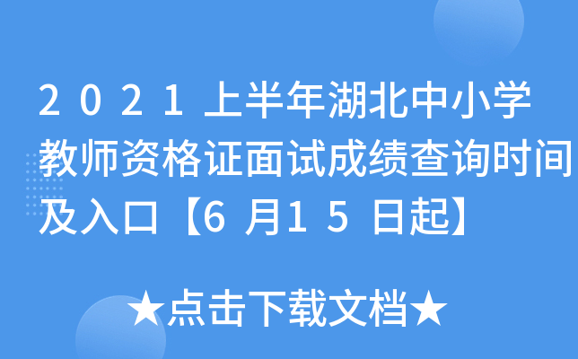 2021上半年湖北中小开云kaiyun(中国)教师资格证面试成绩查询时间及入口【6月15日起】