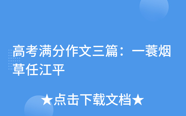 高考满分作文三篇：一蓑烟草任江平