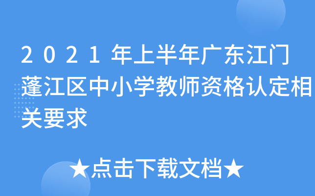2021年上半年广东江门蓬江区中小开云kaiyun(中国)教师资格认定相关要求