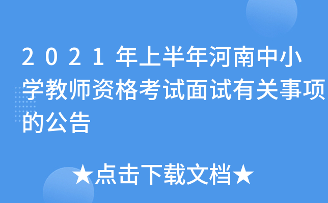 2021年上半年河南中小开云kaiyun(中国)教师资格考试面试有关事项的公告