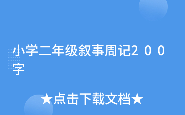 小开云kaiyun(中国)二年级叙事周记200字