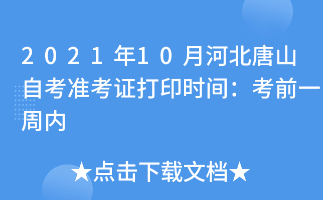 2021年10月河北唐山自考准考证打印时间：考前一周内
