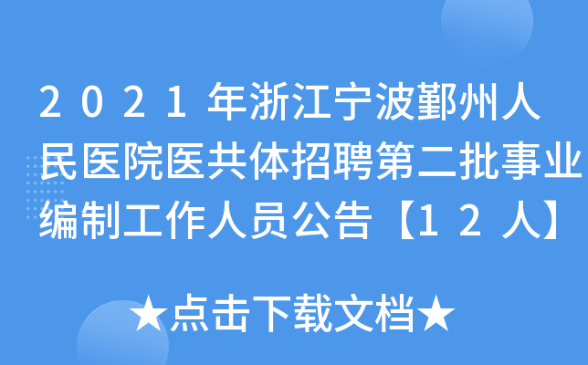 2021年浙江宁波鄞州人民医院医共体招聘第二批事业编制工作人员公告【12人】
