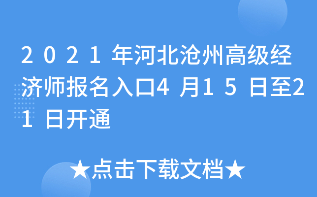 2021年河北沧州高级经济师报名入口4月15日至21日开通