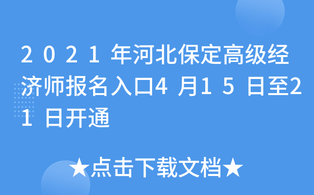 2021年河北保定高级经济师报名入口4月15日至21日开通