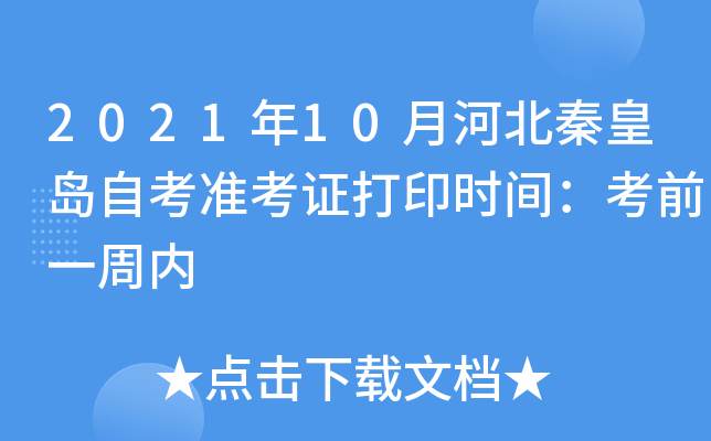2021年10月河北秦皇岛自考准考证打印时间：考前一周内