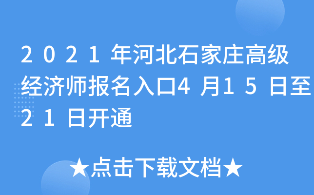 2021年河北石家庄高级经济师报名入口4月15日至21日开通