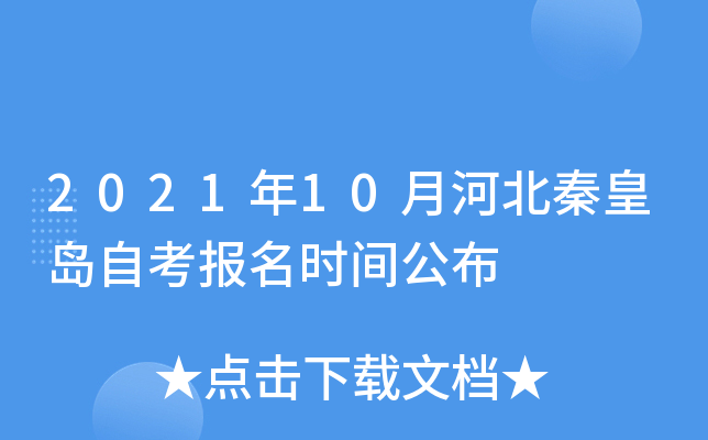 2021��10�ºӱ��ػʵ��Կ�����ʱ�乫��