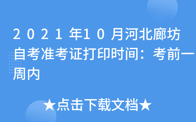 2021年10月河北廊坊自考准考证打印时间：考前一周内