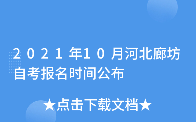 2021��10�ºӱ��ȷ��Կ�����ʱ�乫��