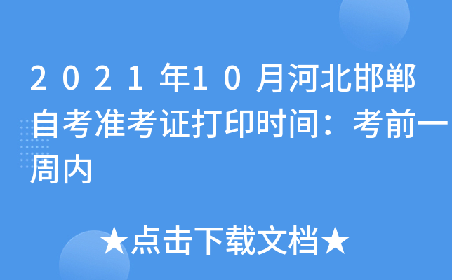 2021年10月河北邯郸自考准考证打印时间：考前一周内