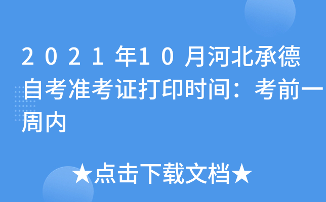 2021年10月河北承德自考准考证打印时间：考前一周内
