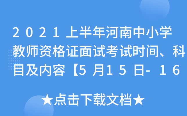 2021上半年河南中小开云kaiyun(中国)教师资格证面试考试时间、科目及内容【5月15日-16日】
