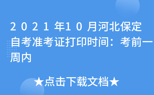 2021年10月河北保定自考准考证打印时间：考前一周内
