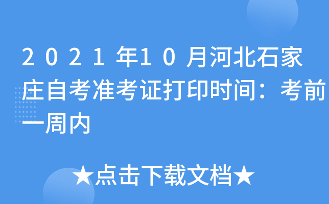 2021年10月河北石家庄自考准考证打印时间：考前一周内