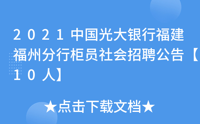 2021中国光大银行福建福州分行柜员社会招聘公告【10人】