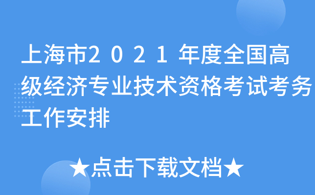 上海市2021年度全国高级经济专业技术资格考试考务工作安排