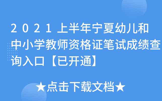 2021上半年宁夏幼儿和中小开云kaiyun(中国)教师资格证笔试成绩查询入口【已开通】